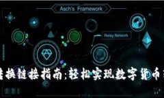 数字钱包转换链接指南:轻松实现数字货币转移