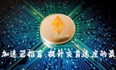 TP钱包加速器推荐:提升交易速度的最佳工具