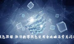 数字钱包限额:微信数字钱包使用全攻略与常见
