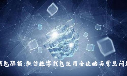 数字钱包限额:微信数字钱包使用全攻略与常见问题解答