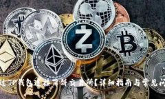 如何通过TP钱包连接薄饼交易所?详细指南与常见