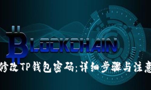 如何修改TP钱包密码:详细步骤与注意事项