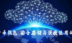 CRV数字货币钱包:安全存储与便捷使用的最佳选