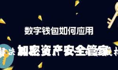 TP钱包授权问题解决指南:为什么一直在授权中及其解决方法