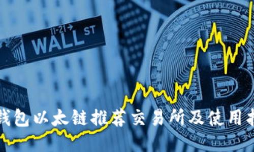 TP钱包以太链推荐交易所及使用指南