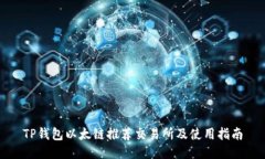 TP钱包以太链推荐交易所及使用指南