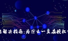 TP钱包授权问题解决指南:为什么一直在授权中及