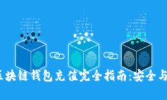 2023年区块链钱包充值完全指南:安全与便捷并存