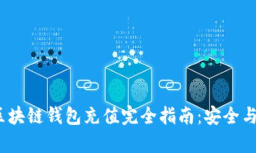 2023年区块链钱包充值完全指南:安全与便捷并存