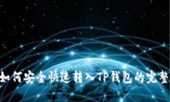 XRP如何安全快速转入TP钱包的完整指南