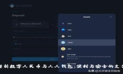 全面解析数字人民币与人人钱包:便利与安全的