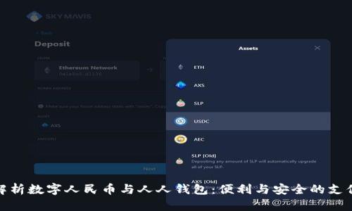全面解析数字人民币与人人钱包:便利与安全的支付革命