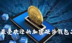 2023年最受欢迎的加密硬件钱包品牌推荐