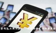 数字钱包上滑付款——便捷移动支付的未来趋势