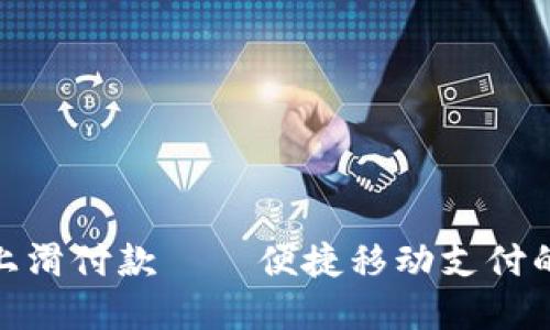 数字钱包上滑付款——便捷移动支付的未来趋势