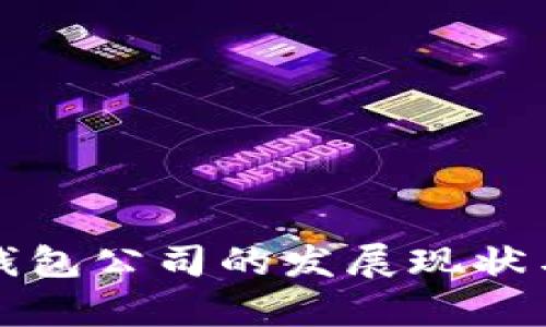 达州数字钱包公司的发展现状与趋势分析