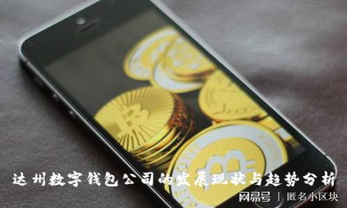 达州数字钱包公司的发展现状与趋势分析