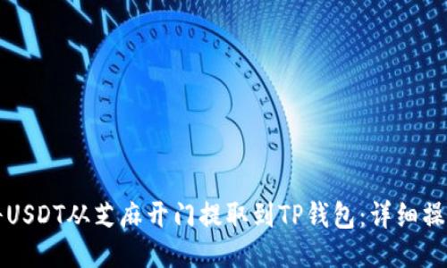 如何将USDT从芝麻开门提取到TP钱包:详细操作指南