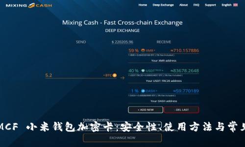 全面解析MCF 小米钱包加密卡:安全性、使用方法与常见问题解答
