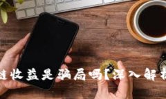TP钱包区块链收益是骗局吗?深入解析与投资建议