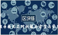 数字钱包提币格式不对的解决方案与常见问题解