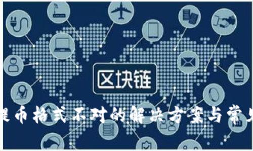 数字钱包提币格式不对的解决方案与常见问题解答