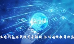 加密钱包赚钱模式全解析:如何有效提升收益