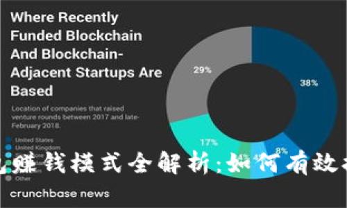 加密钱包赚钱模式全解析:如何有效提升收益