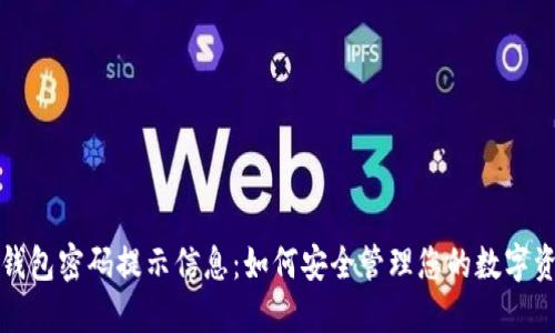 TP钱包密码提示信息:如何安全管理您的数字资产