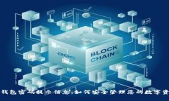 TP钱包密码提示信息:如何安全管理您的数字资产