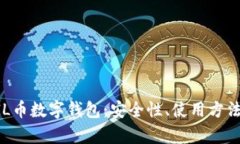 全面解析ZIL币数字钱包:安全性、使用方法及未