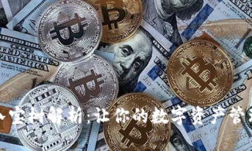tp钱包八宝树解析:让你的数字资产管理更轻松