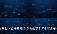 tp钱包八宝树解析:让你的数字资产管理更轻松