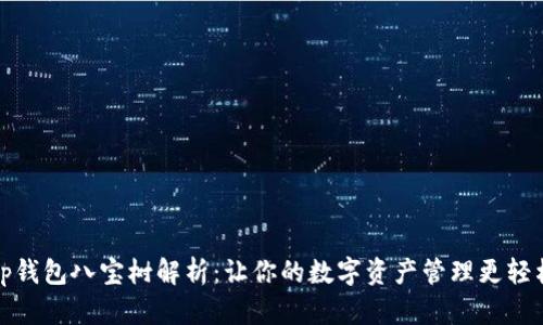 tp钱包八宝树解析:让你的数字资产管理更轻松