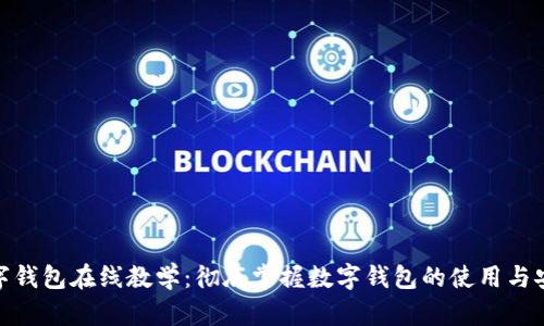 数字钱包在线教学:彻底掌握数字钱包的使用与安全