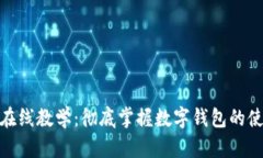 数字钱包在线教学:彻底掌握数字钱包的使用与