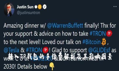 转入TP钱包的手续费解析及其影响因素