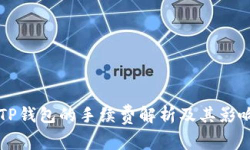 转入TP钱包的手续费解析及其影响因素