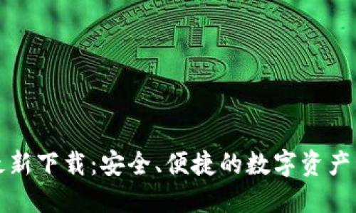 TP钱包官方最新下载:安全、便捷的数字资产管理解决方案