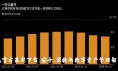 TP钱包官方最新下载:安全、便捷的数字资产管理