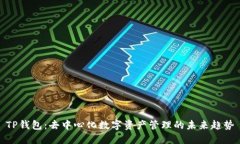 TP钱包:去中心化数字资产管理的未来趋势