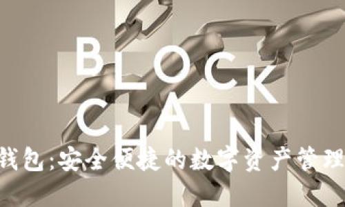 GES数字钱包:安全便捷的数字资产管理解决方案