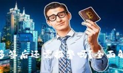 TP钱包被多签后还需报警吗?全面解析与建议