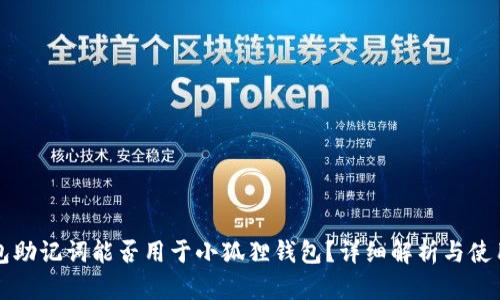 TP钱包助记词能否用于小狐狸钱包?详细解析与使用指南