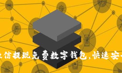 如何使用微信提现免费数字钱包,快速安全获取资金