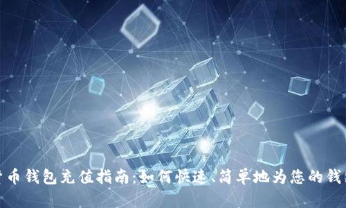加密货币钱包充值指南:如何快速、简单地为您的钱包充值