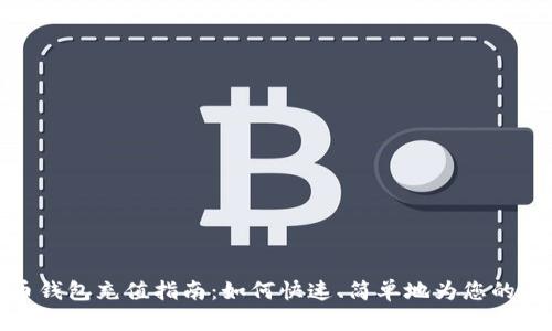加密货币钱包充值指南:如何快速、简单地为您的钱包充值