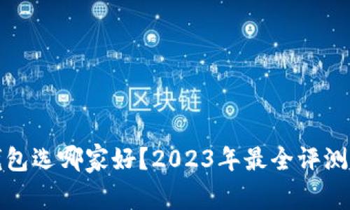 数字钱包选哪家好？2023年最全评测与推荐