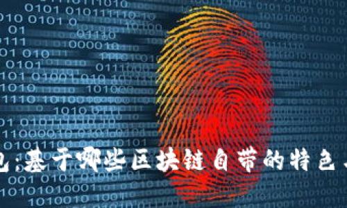TP钱包:基于哪些区块链自带的特色与功能