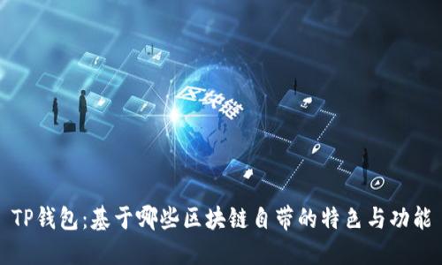 TP钱包:基于哪些区块链自带的特色与功能